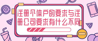 个体工商户与公司注册的差异 聚焦转让与咨询服务